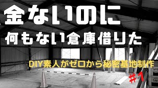 【ガレージ制作】♯1 入居編～DIY素人が秘密基地を作って遊ぶ！～