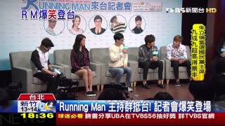 《Running Man》主持群抵台！　記者會爆笑登場