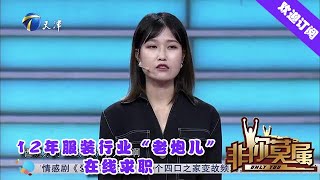 非你莫属 20200706：12年服装行业“老炮儿”在线求职