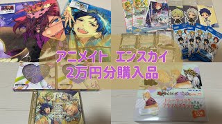 【あんスタ 東リべ】アニメイトとエンスカイ2万円分購入品紹介【開封動画】