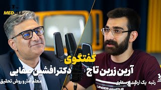 گفتگوی کوتاه دکتر افشین صفایی و آرین زرین تاج