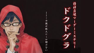 【マーダーミステリー】ドクドグラ【ネタバレ注意/概要欄必読】