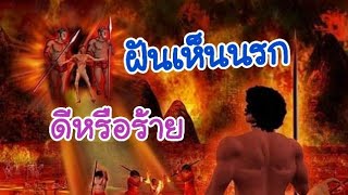 ฝันเห็นนรก ฝันว่าตกนรก ดีหรือร้าย | ทำนายฝันพร้อมเลขเด็ด