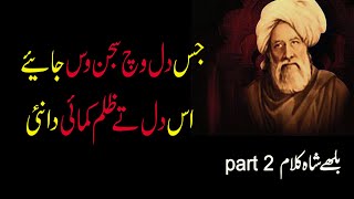 Baba Bulleh Shah Kalam bulleh  Part 2 shah shayari  Punjabi Kalam Bhully Shah Hamid Ali |bellah shah