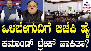 ದೆಹಲಿಯಲ್ಲಿ ಯತ್ನಾಳ್ - ವಿಜಯೇಂದ್ರ ಮಧ್ಯೆ ಸಂಧಾನ? | Yantal And BY Vijayendra | Suvarna Party Rounds