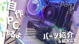 【自作pc】あこがれの自作PCを安く作りたい!!!! 前編　（ゆっくり）