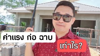 ค่าแรง ก่อฉาบ บ้าน 1หลัง เท่าไร? #สอนสร้างบ้านขาย Ep.653