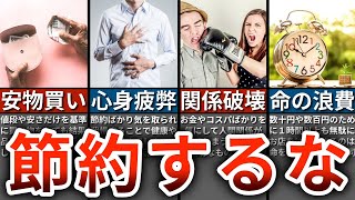 【人生損する】絶対にやってはいけない節約5選【ゆっくり解説】