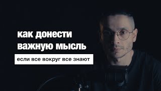 Почему так сложно донести свои мысли до других? И как это преодолеть