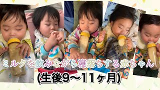 #35 【生後9〜11ヶ月】ミルクを飲みながら寝落ちする赤ちゃん👶