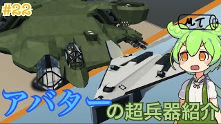 【Stormworks】アバターに出てくる兵器を作ってみたのだ　　#22【ずんだもん解説】