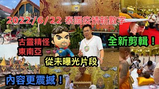 2022/6/22 🌕📽️ 滄海遺珠~未曝光片段 ◀ 《復刻古靈精怪東南亞：泰國篇》！❤️ 電視尺度不能播的，這裡重現！~✹香港#移居泰國 旅遊達人Roger胡慧冲  泰國疫情實地報告