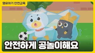 안전하게 공놀이해요 │ 영유아 놀이안전 애니메이션 │ 영유아 안전교육 │ 행정안전부