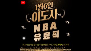 [NBA분석] 1월6일 NBA 유료픽 (승패 / 핸디캡 / 언오버)  (feat. 이도사)