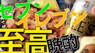 【セブンイレブン】至高晩酌！！🧀【セブンイレブン/セブン/セブン晩酌/アレンジレシピ/チーズ/宅飲み /ゆるい系】