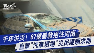 千年洪災! 87億善款挹注河南 直擊「汽車墳場」災民哽咽求助｜TVBS新聞