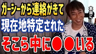 【松浦勝人】ガーシーから連絡が来てなぜか現在地を特定された。そこら中に彼の●●いる【切り抜き】