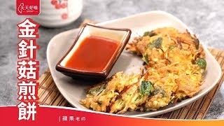 金針菇煎餅 煎餅 加金針菇的做法 早午餐家常菜料理食譜 Enoki Mushroom Pancake 小家庭菜單
