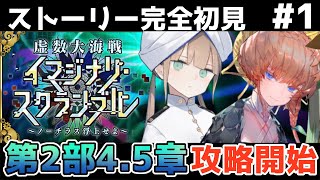 【FGO】初見：第2部4.5章虚数大海戦◆イマジナリ・スクランブル！ストーリー+攻略【fate/grand order】