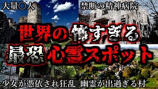 【総集編】世界最恐心霊スポット３５選