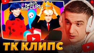 ЭВЕЛОН смотрит TKCLIPS -  ФОЛГАЙС В РЕАЛЬНОЙ ЖИЗНИ, Мужской ПОДКАСТ с ФРИКАМИ