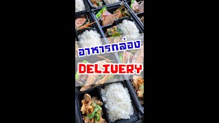 อาหารกล่อง | เดลิเวอร์รี่ | 24Catering | นนทบุรี | Delivery