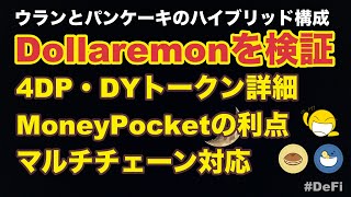 【BSC】Dollaremonの解説！UraniumとPancakeのハイブリッド構成・MoneyPocket・4DP・DY【DeFi】