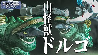 眠ってけれ！山怪獣ドルゴ ウルトラ怪獣シリーズ【ウルトラマンブレーザー】