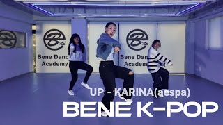 부천 소사 송내 댄스학원 초등 'UP - KARINA(aespa)' 카리나 솔로 키즈 아동 어린이 춤 실용무용 영상 방송댄스 kpop 부천역 송내역 중동 상동 초등학교 방과후