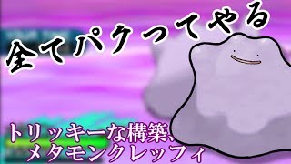 【ポケモンSM】パクって全てを覆せ！メタモンクレッフィの恐ろしさ！【シングルレート】