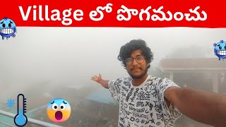 Village లో పొగమంచు 😲 || Morning Fog in the Village || \