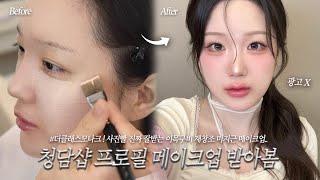 🤦🏻‍♀️전 후 차이 미침..;; 요즘 핫한 청담샵 더클래스모나크 갔다옴✨🤍느좋 미지근 메이크업