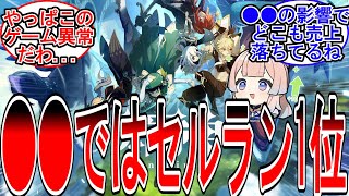 【原神】「原神、○○ではセルラン１位な模様←やっぱすげぇや」に対する旅人の反応【反応集】