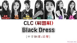 [中字翻譯+認聲] CLC (씨엘씨) - 'BLACK DRESS' 歌詞