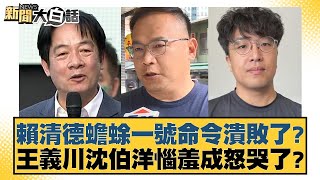 賴清德蟾蜍一號命令潰敗了？王義川沈伯洋惱羞成怒哭了？【新聞大白話】20241221-1｜羅智強 康仁俊 陳琬惠