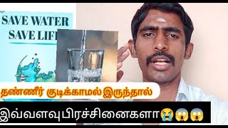 Human body problems of Water ll தண்ணீர் குடிக்காமல் இருந்தால் பிரச்சினைகளா ?🤔🤔ll ROYALAPR STUDIOS