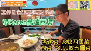 【生活篇-惠阳大亞灣美食】影萬達就多，入來拍食評就唔多了｜今日帶Karen來試試特價客家菜和湘菜睇下質素如何先｜78.99都有得食五個菜！