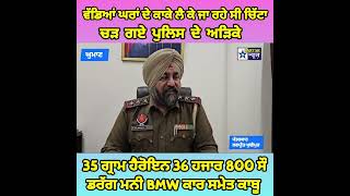 ਵੱਡਿਆਂ ਘਰਾਂ ਦੇ ਕਾਕੇ BMW ਤੇ ਲੈ ਕੇ ਜਾ ਰਹੇ ਸੀ ਚਿੱਟਾ , ਚੜ ਗਏ ਪੁਲਿਸ ਦੇ ਅੜਿਕੇ