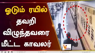 ஓடும் ரயில் தவறி விழுந்தவரை மீட்ட காவலர் | Salem | Railwaystation