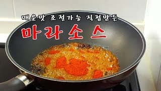 직접 만드는 마라소스 레시피 (마라소스, 마라장, 마라상궈 소스, 마라탕 소스, 훠궈 소스, 중식 소스)