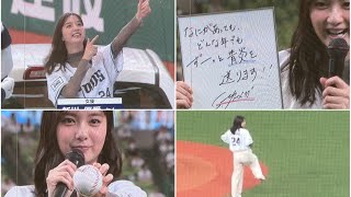 新川優愛さん「ライオンズ愛注入」の直筆ボール投げ入れ＆セレモニアルピッチ 【西武vs広島】2024/6/12 セパ交流戦14戦目