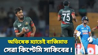 অভিষেকেই বাজিমাত তানজিম সাকিবের।প্রমান মিললো টাইগাররাও পারে!। Sports Trends Up।Asia cup 2023।cricket