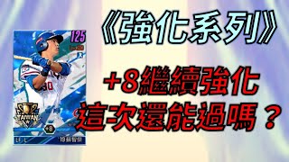 【蘇箱】棒球殿堂Rise 【蘇箱の新手村Pro】超中+8繼續強化！賭運氣！1張+5\u00264張+4有機會過嗎？