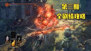 【黑魂3】萌新复仇记：洋葱骑士和火焰恶魔！（第三期）