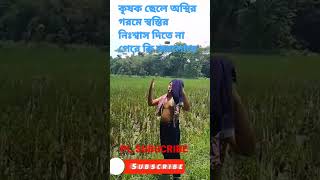 কৃষক ছেলে অস্থির গরমে স্বস্তির নিশ্বাস দিতে না পেরে কি করলোরে!gorome je #shorts