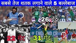 विश्व क्रिकेट में सबसे तेज शतक लगाने वाले 5 बल्लेबाज। 5 batsmen scoring the fastest century