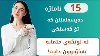 🤚 متمانەت بە خۆتە؟ کەواتە پێویستە ئەوخاڵانە لەتۆدا بوونیان هەبێت 📢