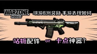 【战区手游】COD19的Beta测试赠送的蓝图武器，在战区手游里表现居然如此惊艳！