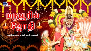 மருவூரில் ஜோதி | Maruvooril Jothi | Maruvur Amma Bakthi Padalgal