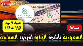 السعودية تاشيرة الزيارة لغرض السياحة ||2023